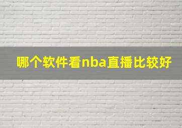 哪个软件看nba直播比较好