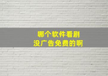 哪个软件看剧没广告免费的啊