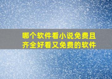 哪个软件看小说免费且齐全好看又免费的软件