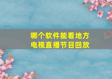 哪个软件能看地方电视直播节目回放