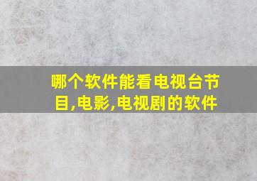 哪个软件能看电视台节目,电影,电视剧的软件