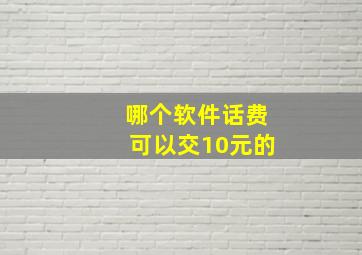 哪个软件话费可以交10元的