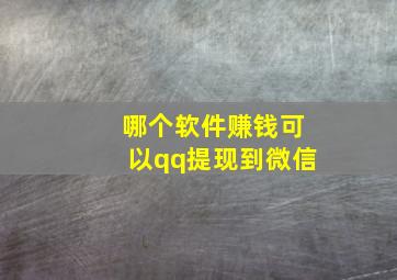 哪个软件赚钱可以qq提现到微信