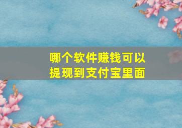 哪个软件赚钱可以提现到支付宝里面