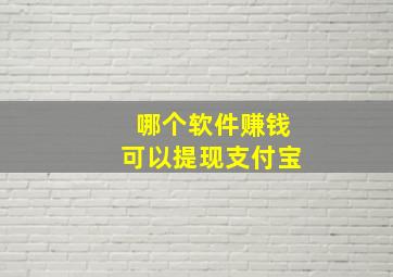 哪个软件赚钱可以提现支付宝