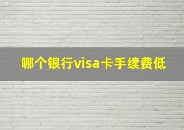 哪个银行visa卡手续费低