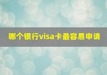 哪个银行visa卡最容易申请