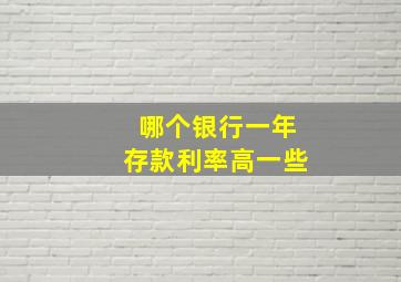 哪个银行一年存款利率高一些