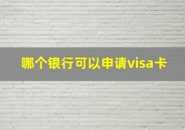 哪个银行可以申请visa卡