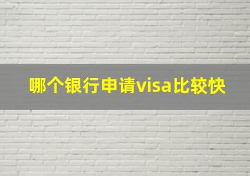 哪个银行申请visa比较快