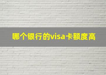 哪个银行的visa卡额度高