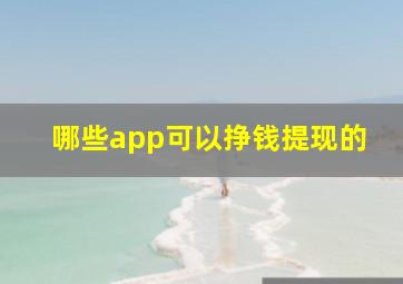 哪些app可以挣钱提现的