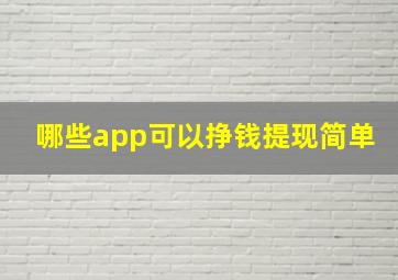 哪些app可以挣钱提现简单