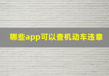 哪些app可以查机动车违章