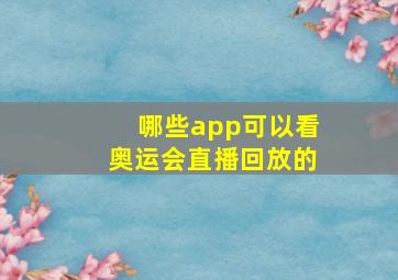 哪些app可以看奥运会直播回放的