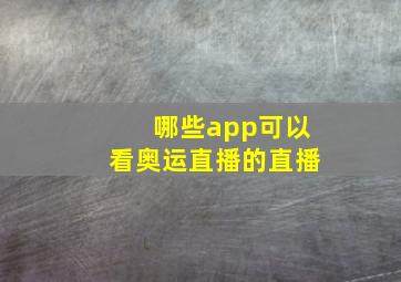 哪些app可以看奥运直播的直播