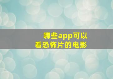 哪些app可以看恐怖片的电影