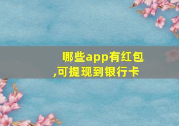 哪些app有红包,可提现到银行卡