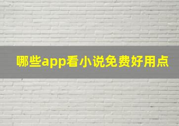 哪些app看小说免费好用点