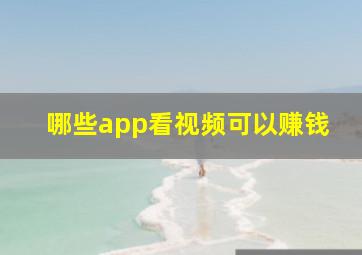 哪些app看视频可以赚钱