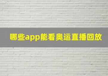 哪些app能看奥运直播回放