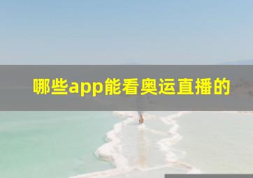 哪些app能看奥运直播的