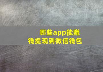 哪些app能赚钱提现到微信钱包