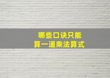 哪些口诀只能算一道乘法算式