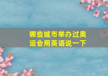 哪些城市举办过奥运会用英语说一下