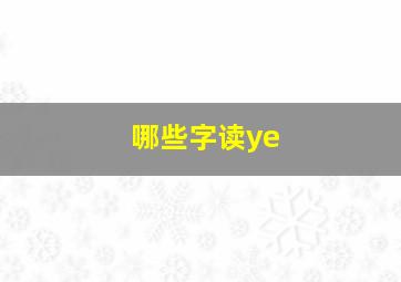 哪些字读ye