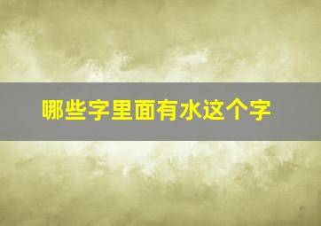 哪些字里面有水这个字