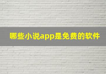 哪些小说app是免费的软件