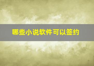 哪些小说软件可以签约