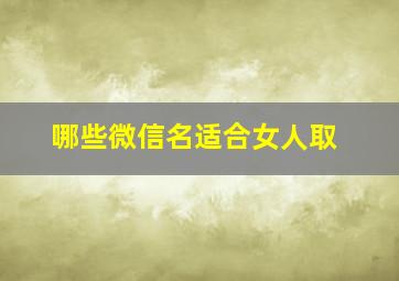 哪些微信名适合女人取