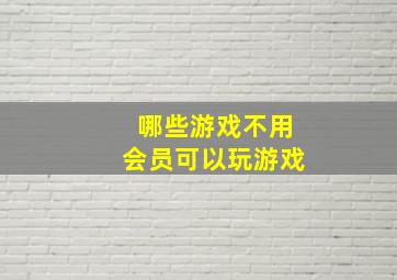 哪些游戏不用会员可以玩游戏