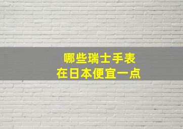 哪些瑞士手表在日本便宜一点