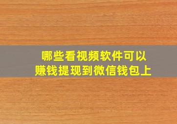 哪些看视频软件可以赚钱提现到微信钱包上