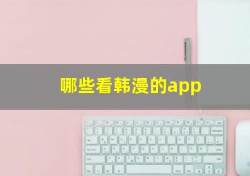 哪些看韩漫的app