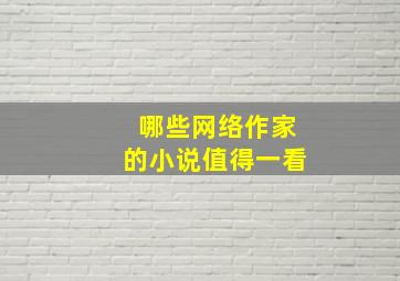 哪些网络作家的小说值得一看