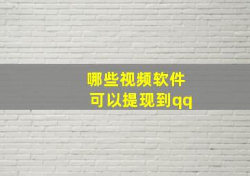 哪些视频软件可以提现到qq