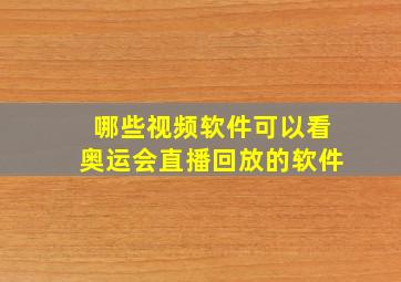 哪些视频软件可以看奥运会直播回放的软件