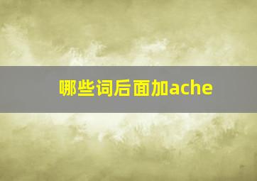 哪些词后面加ache