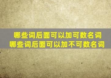 哪些词后面可以加可数名词哪些词后面可以加不可数名词