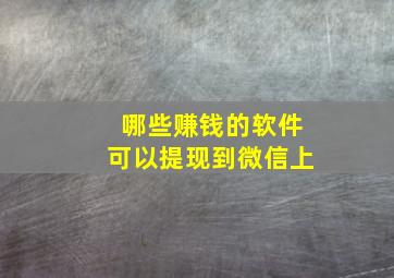 哪些赚钱的软件可以提现到微信上