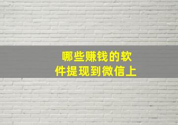 哪些赚钱的软件提现到微信上