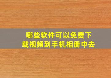 哪些软件可以免费下载视频到手机相册中去