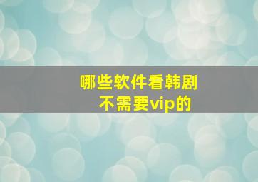 哪些软件看韩剧不需要vip的