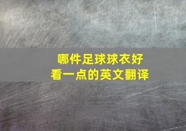 哪件足球球衣好看一点的英文翻译