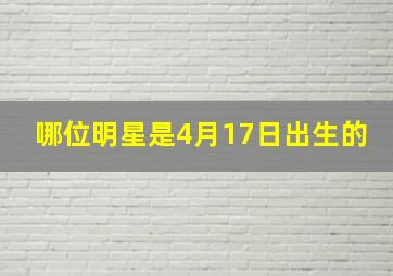 哪位明星是4月17日出生的