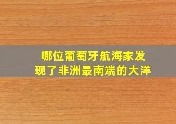 哪位葡萄牙航海家发现了非洲最南端的大洋